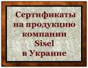Сертификаты на продукцию в Украине
